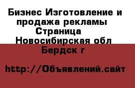 Бизнес Изготовление и продажа рекламы - Страница 2 . Новосибирская обл.,Бердск г.